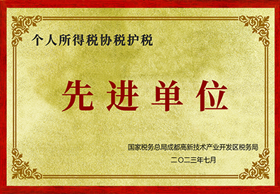 2023年个人所得税协税护税先进单位