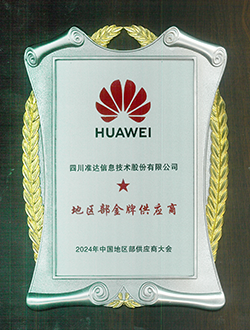 2024年中国地区部供应商大会地区部金牌供应商