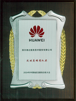 2024年中国地区部供应商大会战时英雄团队奖