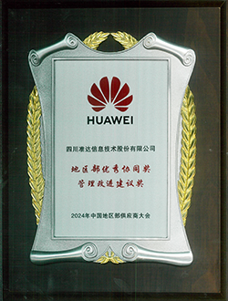 2024年中国地区部供应商大会地区部优秀协同奖管理改进建议奖