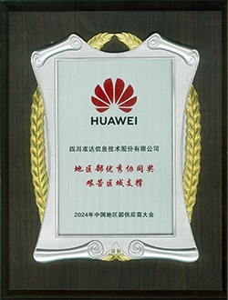 2024年中国地区部供应商大会地区部优秀协同奖艰苦区域支撑