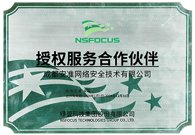 绿盟授权服务合作伙伴