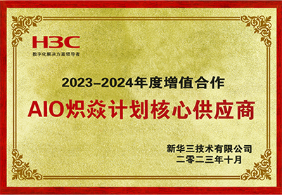新华三AIO炽焱计划核心供应商