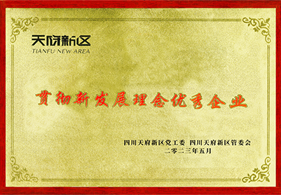 天府新区-贯彻新发展理念优秀企业