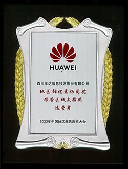 华为地区部优秀协同奖艰苦区域支撑奖运营商