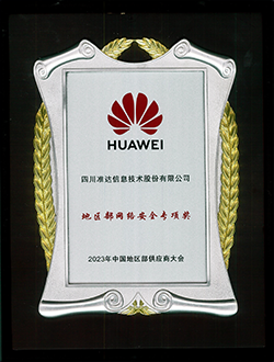 华为地区部网络安全专项奖