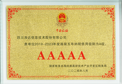2019-2023年连续五年纳税信用级别为A级