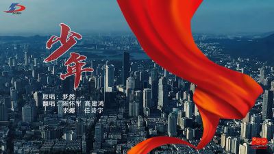 《少年》正当时！准达信息献礼建党100周年MV上线！