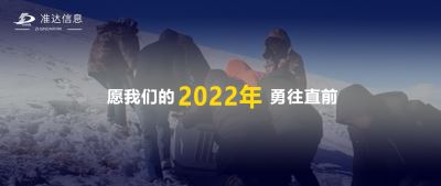 特辑丨再见2021，你好2022