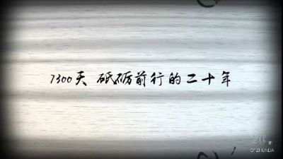 献礼准达信息成立二十周年纪实