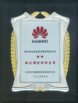 2025年华为中国地区部金牌供应商